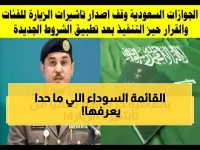 عاجل: السعودية تكشف القائمة السوداء الكاملة... هذه الفئات ممنوعة نهائياً من دخول المملكة!