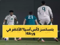 عاجل: الأخضر يسقط أمام العراق قبل 49 يوماً من كأس آسيا... هل ينهار حلم الاستضافة التاريخية؟