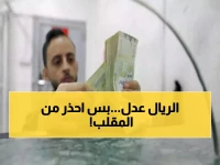 رسمي: البنك المركزي بصنعاء يثبت أسعار الدولار والريال السعودي... لكن يحذر من تغيير مفاجئ!