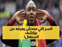 الحاج ضيوف يفجر مفاجأة صادمة: "لسنا أبطال صدفة"... كشف السر وراء هيمنة السنغال الكروية!