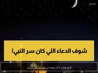 عاجل: الأزهر يكشف الدعاء المقدس الذي كان يقوله النبي ﷺ عند رؤية هلال شعبان - سيغير حياتك!