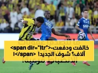 الاتحاد السعودي لكرة القدم يكتب فصلاً جديداً في قوانين الاحتراف الرياضي. الفصل الأول يبدأ برقم واحد... 10,000 ريال سعودي هو السعر الرسمي الجديد لخرق الانضباط.