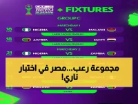 عاجل: مصر تصطدم بعمالقة أفريقيا في مجموعة الموت… هل تحقق الفراعنة المعجزة التاريخية؟