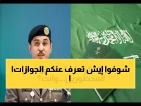 الجوازات السعودية لم تعد تفحص جوازات سفر.. اليوم تفحص سجلات حياة كاملة. السر في 'أكثر من عشر فئات محددة بدقة' رسمتها المديرية العامة للجوازات كحدود رقمية جديدة.