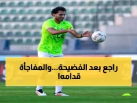 عاجل: أحمد حمدي يعود للزمالك بعد فضيحة تمزيق القميص... هل سيشارك أمام المصري؟