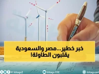 عاجل: مصر والسعودية تقودان انقلاباً عالمياً في طاقة الرياح… مشروعات بـ 2.3 مليار دولار تدخل التشغيل 2026!