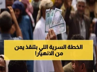 عاجل: كيف تنقذ مكافحة الفساد اقتصاد اليمن من الانهيار التام؟ خبراء يكشفون الخطة السرية!