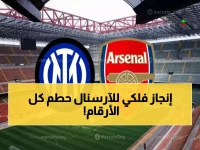 تاريخي! آرسنال يُحطم إنتر ميلان بثلاثية نارية ويصبح أول فريق يحقق العلامة الكاملة 21/21 في تاريخ دوري الأبطال الجديد!