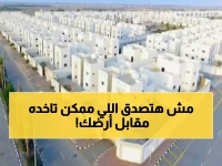 عاجل: خيارات جديدة صادمة لأصحاب العقارات المنزوعة - تعويض بالأراضي أو المشاركة مع الدولة!