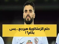 عاجل: بنتايج يعود للزمالك خلال ساعات بعد اجتماع حاسم اليوم... تفاصيل الصفقة المالية المثيرة!
