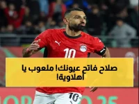 عاجل: نجم الأهلي يفجر مفاجأة صادمة عن محمد صلاح... ولاعب الزمالك يبهره!