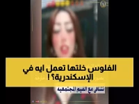 عاجل: ضبط صانعة محتوى في الإسكندرية لبث فيديوهات صادمة... اعترفت بالهدف المالي!