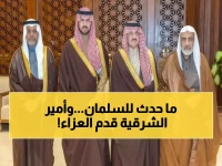 رسمياً: أمير الشرقية يقدم تعازيه الشخصية لعائلة السلمان في مصاب مؤلم... دعوات خاصة بالرحمة والمغفرة