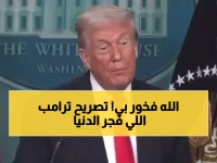 صادم: ترامب يزعم أن الله فخور بأعماله... وتصريح مثير للجدل يشعل مواقع التواصل!
