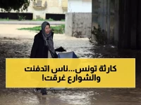 عاجل: 4 قتلى وفيضانات كارثية تشل تونس.. أمطار لم تحدث منذ 73 عاماً تحول الشوارع لأنهار!