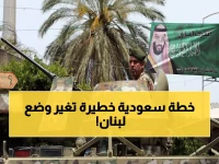 عاجل: الموفد السعودي يكشف خطة حصر السلاح في لبنان... والمفاجأة في قضية "أبو عمر"!
