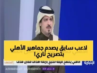 دقائق فقط فصلت فرحة انتصار الأهلي عن حكم قاطع من محمد السويلم: 'أحترم الأهلي لكنه غير قادر على منافسة الأفضل في دوري روشن'