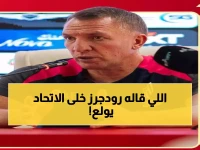 رودجرز يتحدى الاتحاد: سنهاجمكم بلا خوف... والكشف عن غياب مؤثر يغير المعادلة!
