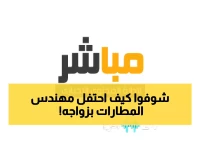 شاهد: حفل زفاف مهندس مطارات الرياض يشعل مواقع التواصل... تفاصيل مثيرة من ليلة العمر!