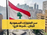 عاجل: السعودية تفتح خزائن المليارات للبنان بشرط خطير… هل تقبل الدولة التحدي؟