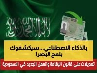 عاجل: السعودية تطبق قانون إقامة صارم بالذكاء الاصطناعي 2026 - هل ستنجو شركتك من الإبعاد الفوري؟