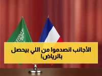 عاجل: الرياض تتحول لقلب العالم 2030... شركاء فرنسيون يكشفون مشاريع بـ تريليونات الريالات!