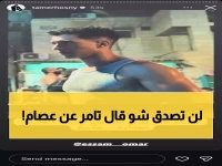تامر حسني يفجر مفاجأة: "عصام عمر نجم المرحلة القادمة"... ما سر إعجابه الصادم؟