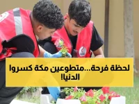 إنجاز تاريخي: نصف مليون ساعة تطوعية تهز مكة المكرمة... 58 ألف متطوع يحطمون الأرقام القياسية!