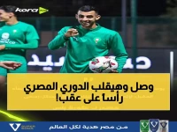 عاجل: النجم المغربي بلعمري يصل القاهرة اليوم لحسم صفقة الأهلي التاريخية!