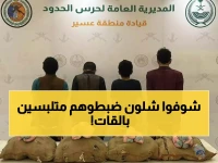 عاجل: ضبط شبكة تهريب ضخمة على الحدود... 12 مهرباً و204 كيلو قات في عملية استثنائية!