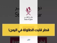 عاجل: قطر تتخذ موقفاً حاسماً بشأن اليمن... قرار استراتيجي يغير معادلات المنطقة!
