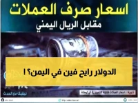 عاجل: فجوة جنونية بأسعار الصرف تضرب اليمن... الدولار بـ1632 في عدن و522 في صنعاء!