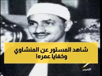 حصري: أسرار لم تُكشف من قبل عن "القارئ الباكي" المنشاوي... شاهد ما قاله زميله عن أخلاقه الصادمة!