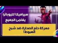 عاجل: سيراميكا كليوباترا يخوض معركة الصدارة الحاسمة أمام الاتحاد المهدد بالهبوط اليوم!