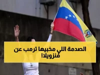 عاجل: ترمب يكشف سراً صادماً عن فنزويلا بعد اعتقال مادورو... هل تصبح ماتشادوا الرئيسة القادمة؟