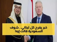 عاجل: السعودية تؤكد دعمها الكامل للبنان… رسالة قوية من بخاري تُطمئن اللبنانيين!