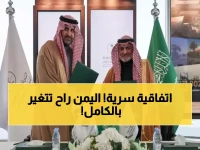 عاجل: السعودية توقع اتفاقية تاريخية لإنقاذ الاقتصاد اليمني... خطة سرية لتحويل البلاد خلال شهور!