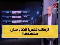 صادم: الزمالك يتصدر قائمة العار بـ9 قضايا إيقاف قيد... والنادي في حالة إفلاس!