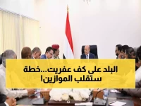 عاجل: الرئيس العليمي يكشف خطة أمنية جديدة في المهرة وشبوة... هل تغير خريطة الاستقرار باليمن؟