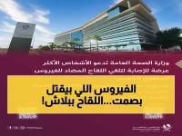 عاجل قطر: فيروس قاتل يحصد 100 ألف روح سنوياً... لقاح مجاني ينقذ الحوامل والأطفال متوفر الآن!