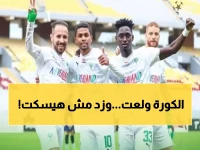 عاجل: معركة نارية بين المصري وزد اليوم... هل ينجح البورسعيدي في كسر حاجز الثمانية؟