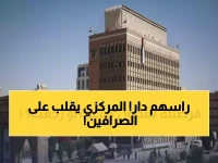 عاجل: البنك المركزي يصدم الصرافين بـ قرارين متضادين خلال يوم واحد... إيقاف منشأة وإعادة أخرى!