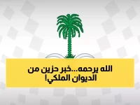 عاجل: الديوان الملكي ينعى الأمير فيصل بن تركي بن عبدالله... الصلاة عليه غداً في المسجد الحرام