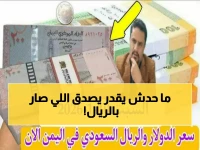 عاجل: صدمة أسعار الصرف في اليمن - الدولار يقفز 300% والفجوة المدمرة بين صنعاء وعدن!