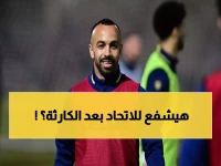 عاجل: أفشة يعود بصفقة الاتحاد الصادمة… هل ينقذ الفريق من المركز قبل الأخير؟