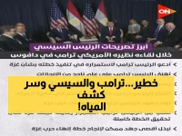 عاجل: السيسي يكشف دعم ترامب السري لمصر في أزمة المياه... وطلب مفاجئ بشأن غزة!