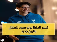 عاجل: ياسين بونو يعود للهلال بطلاً... حارس أفريقيا الأفضل يحمل جائزة تاريخية!