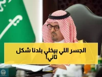 عاجل: مشروع الجسر البري العملاق يدخل مرحلة حاسمة... سيربط 3 مدن كبرى ويخلق آلاف الوظائف!