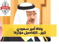 عاجل: الديوان الملكي السعودي ينعى الأمير فيصل بن تركي... والصلاة عليه غداً بالمسجد الحرام
