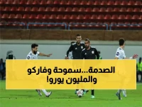 عاجل: سموحة يواجه فاركو بقيمة أعلى بمليون يورو... هل ينتقم من 3 هزائم مذلة؟